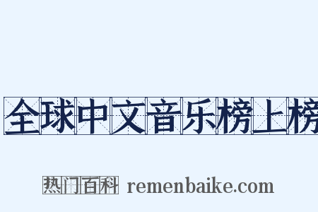 全球中文音乐榜上榜是什么意思的图片